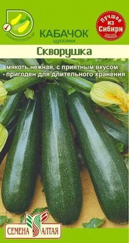 Кабачок Скворушка (Цуккини)/Сем Алт/цп 2 гр. Раннеспелый